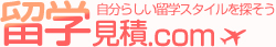 留学見積.com